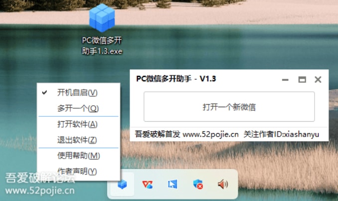 PC微信多开助手1.3，开机自启动！稳定不封号